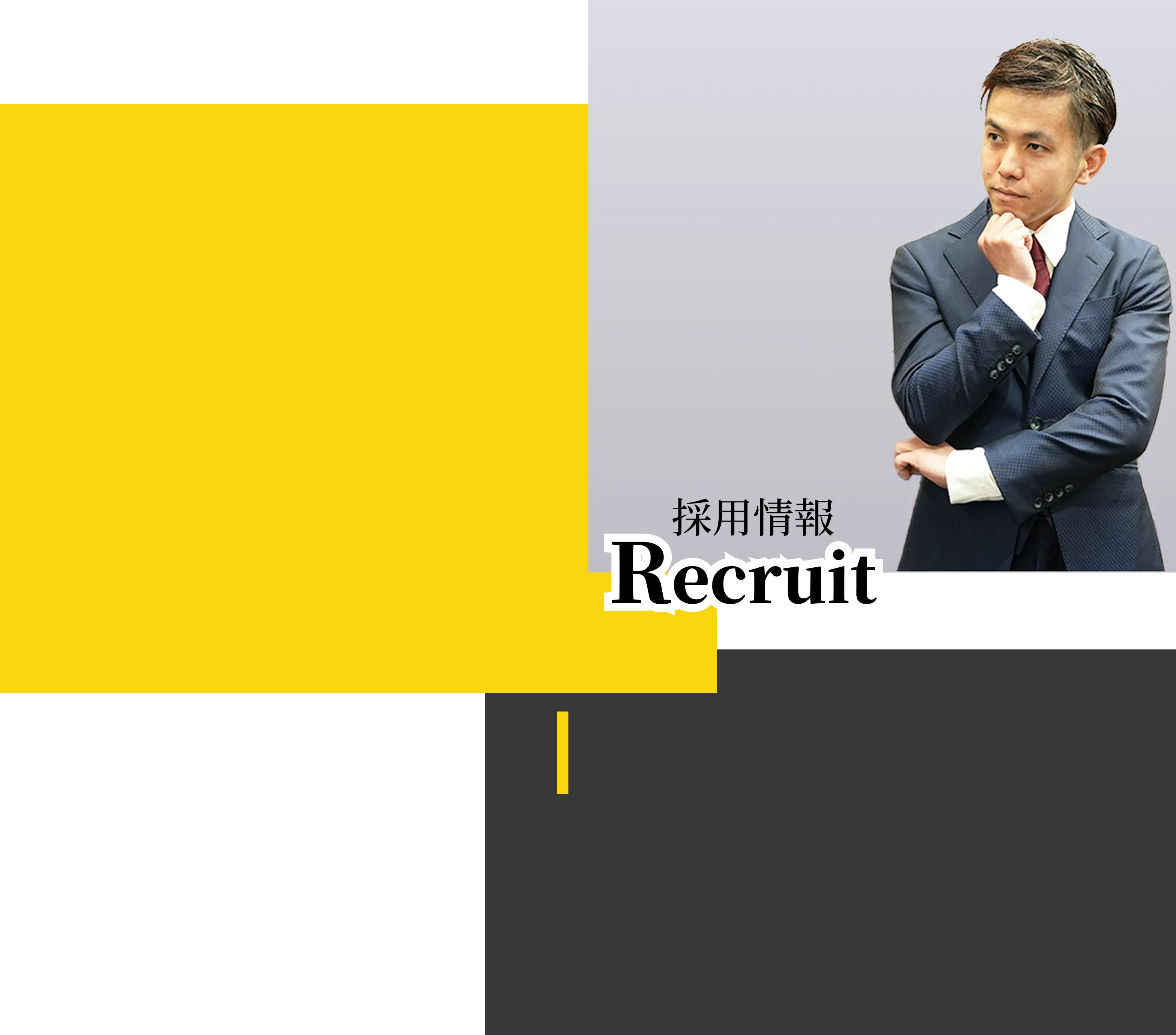 リクルート背景